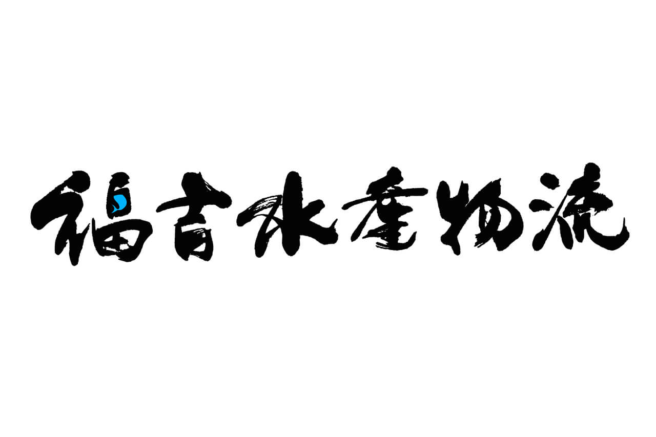 福吉水産物流の社名ロゴ